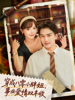 穿成八零小胖妞事业爱情双丰收(80集) 穿成八零小胖妞事业爱情双丰收(80集)最新短剧推荐