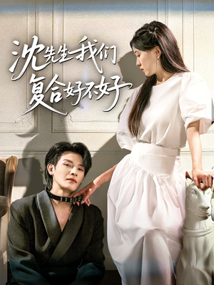 沈先生我们复合好不好(60集) 沈先生我们复合好不好(60集)好看上头的短剧