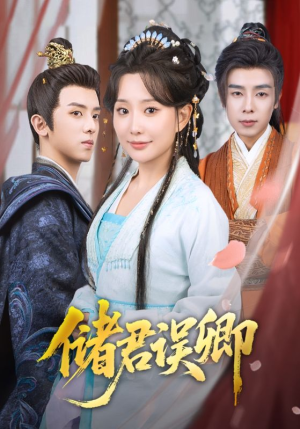 储君误卿(71集) 储君误卿(71集)热播短剧来袭