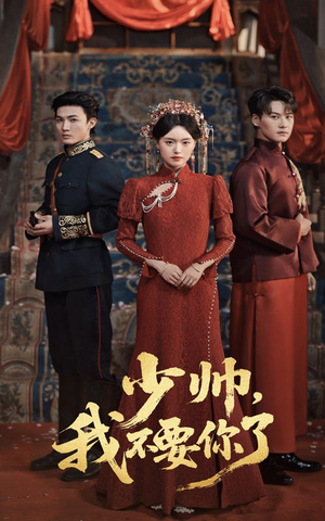 少帅我不要你了(60集) 少帅我不要你了(60集)新短剧推荐