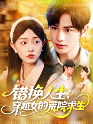 错换人生穿越女的荒院求生(102集) 错换人生穿越女的荒院求生(102集)每天分享短剧