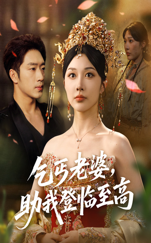 乞丐老婆助我登临至高(70集) 乞丐老婆助我登临至高(70集)在线播放