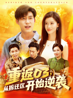 重返03从拆迁区开始逆袭(95集) 重返03从拆迁区开始逆袭(95集)热播短剧抢先看