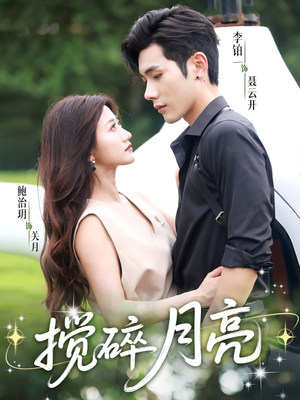 搅碎月亮(63集) 搅碎月亮(63集)精彩短剧抢先看