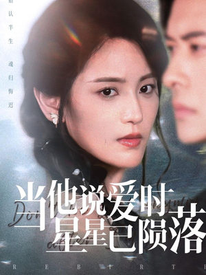 当他说爱时星星已陨落(75集) 当他说爱时星星已陨落(75集)女主谁演的