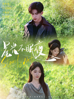 星光不眠夜(79集) 星光不眠夜(79集)火爆短剧推荐