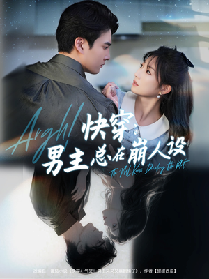 快穿男主总在崩人设(76集) 快穿男主总在崩人设(76集)高清无码免费看