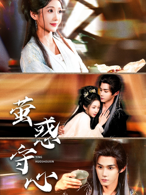 萤惑守心(80集) 萤惑守心(80集)最火短剧热播中