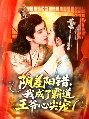 阴差阳错,我成了霸道王爷心尖宠(97集) 阴差阳错,我成了霸道王爷心尖宠(97集)全集一网打尽