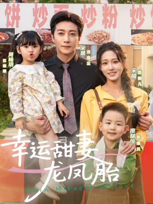 幸运甜妻龙凤胎(67集) 幸运甜妻龙凤胎(67集)独家短剧免费看