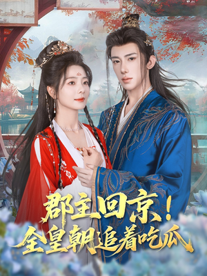 郡主回京全皇朝追着吃瓜(76集) 郡主回京全皇朝追着吃瓜(76集)小短剧推荐