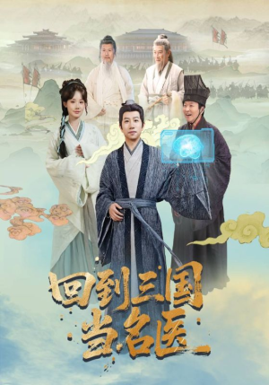 回到三国当名医（60集）小短剧推荐