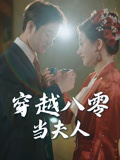 穿越八零当夫人(67集) 穿越八零当夫人(67集)古装短剧推荐