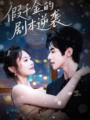 假千金的剧本逆袭(60集) 假千金的剧本逆袭(60集)完整版免费观看