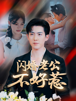 闪婚老公不好惹(73集) 闪婚老公不好惹(73集)口碑爆棚免费看