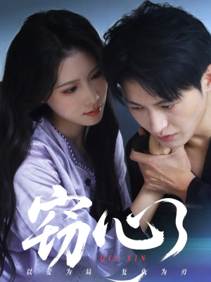 窃心(63集) 窃心(63集)在哪看免费