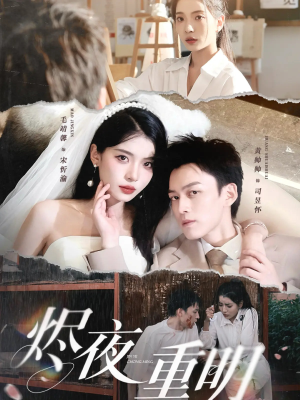 烬夜重明(60集) 烬夜重明(60集)短剧热门推荐