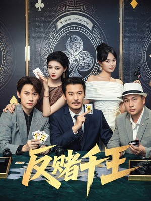 反赌千王(90集) 反赌千王(90集)短剧排行榜