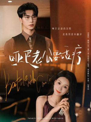 哑巴老公要话疗(78集) 哑巴老公要话疗(78集)全集我都看完了