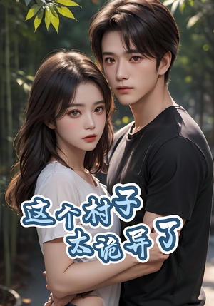 这个村子太诡异了(27集) 这个村子太诡异了(27集)热门短剧追到爽