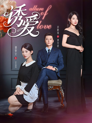 诱爱(67集) 诱爱(67集)民国短剧推荐