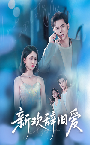 新欢辞旧爱(64集) 新欢辞旧爱(64集)战神短剧推荐