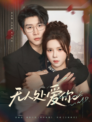 无人处爱你(85集) 无人处爱你(85集)集免费看短剧