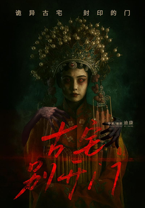 古宅别开门(53集) 古宅别开门(53集)爆火短剧推荐