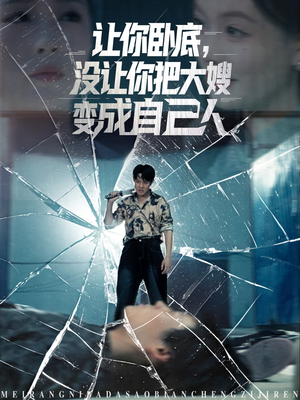 让你卧底,没让你把大嫂变成自己人(85集) 让你卧底,没让你把大嫂变成自己人(85集)剧情简介