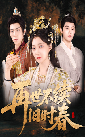 再世不续旧时春(60集) 再世不续旧时春(60集)热门短剧追不停