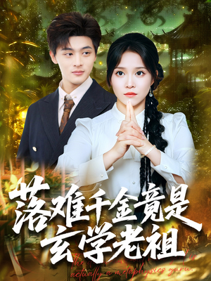 落难千金竟是玄学老祖(80集) 落难千金竟是玄学老祖(80集)红果免费看短剧