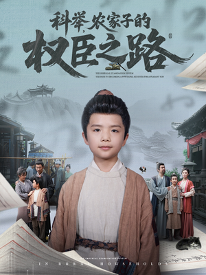 科举,农家子的权臣之路(74集) 科举,农家子的权臣之路(74集)热门爆款短剧