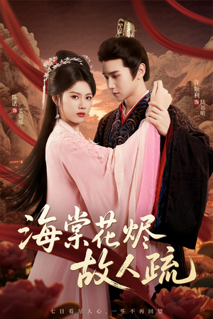 海棠花烬故人疏(32集) 海棠花烬故人疏(32集)短剧在线看