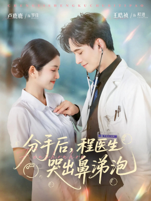 分手后程医生哭出鼻涕泡(86集) 分手后程医生哭出鼻涕泡(86集)海量短剧免费看