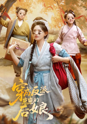 穿成反派崽崽的后娘(73集) 穿成反派崽崽的后娘(73集)热播短剧分享