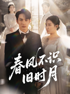 春风不识旧时月(62集) 春风不识旧时月(62集)哪个网站可以看