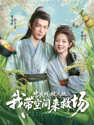 忠良残被流放我带空间来救场（75集）精彩短剧又来了