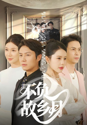 不负故乡月(70集) 不负故乡月(70集)一口气看完