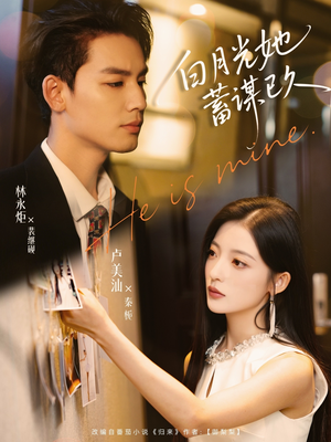 白月光她蓄谋已久(82集) 白月光她蓄谋已久(82集)热门短剧排行榜