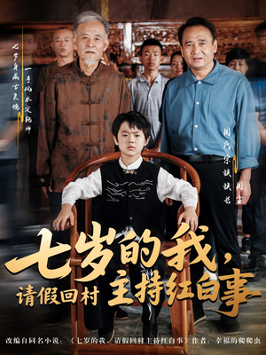 七岁的我，请假回村主持红白事（82集）热门短剧榜单