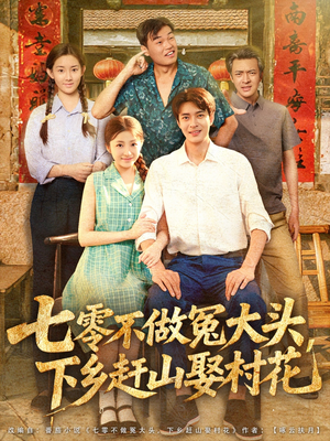 七零不做冤大头,下乡赶山娶村花(81集) 七零不做冤大头,下乡赶山娶村花(81集)精彩短剧免费看