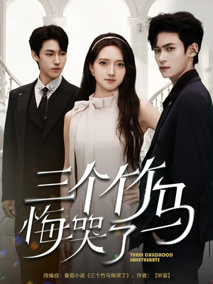 三个竹马悔哭了(66集) 三个竹马悔哭了(66集)短剧精彩绝伦