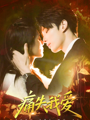 痛失我爱(60集) 痛失我爱(60集)火爆热门短剧