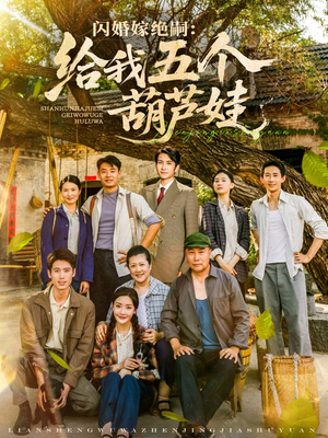 闪婚嫁绝嗣给我五个葫芦娃(81集) 闪婚嫁绝嗣给我五个葫芦娃(81集)新短剧推荐