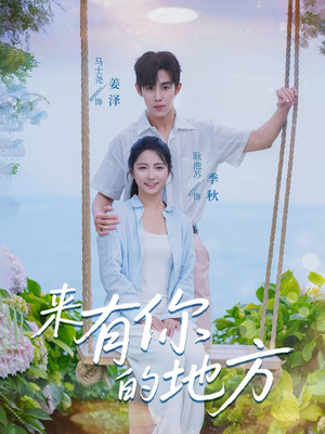 来有你的地方(60集) 来有你的地方(60集)免费观看就是爽