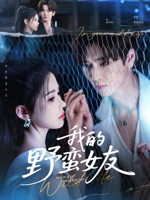 我的野蛮女友(80集) 我的野蛮女友(80集)热门短剧又来了