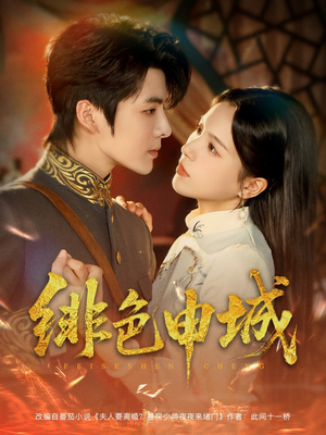 绯色申城(82集) 绯色申城(82集)排行榜前十短剧