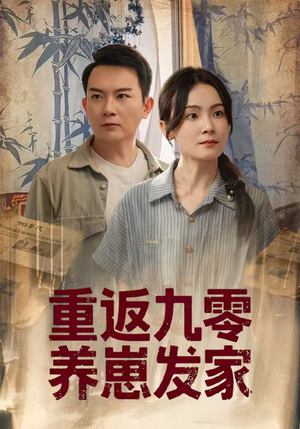 重返九零养崽发家(60集) 重返九零养崽发家(60集)在线免费观影