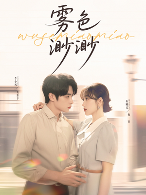 雾色渺渺(80集) 雾色渺渺(80集)热门短剧推荐。