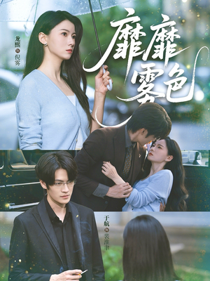 靡靡雾色(73集) 靡靡雾色(73集)经典老剧免费看